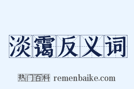 淡霭反义词是什么意思的图片
